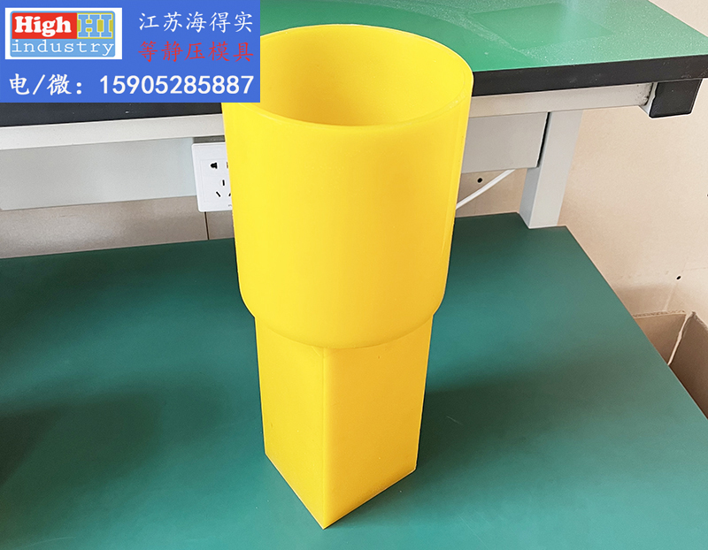 陶瓷合金石墨坩埚粉体冷等静压模具胶套包套皮套-海得实等静压模具 (20).JPG 陶瓷合金石墨坩埚粉体冷等静压模具胶套包套皮套-海得实等静压模具 (20).JPG