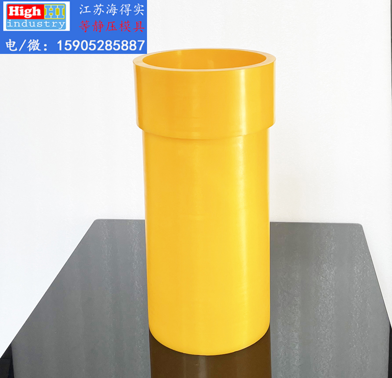 等静压模具，等静压胶套，等静压包套，等静压皮套，等静压成型，等静压设备，等静压机，等静压模具生产厂家设计生产，江苏海得实等静压模具胶套包套皮套 (101).JPG